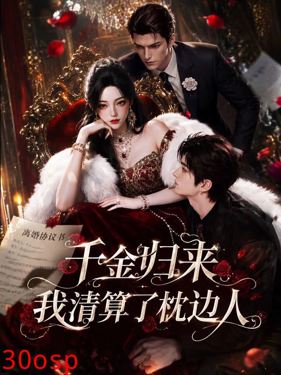 千金归来：我清算了枕边人