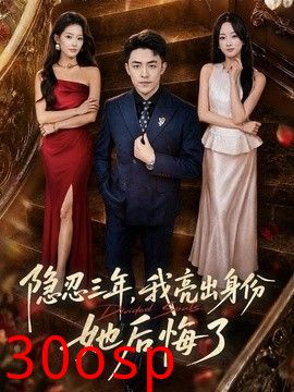 隐忍三年，我亮出身份她后悔了