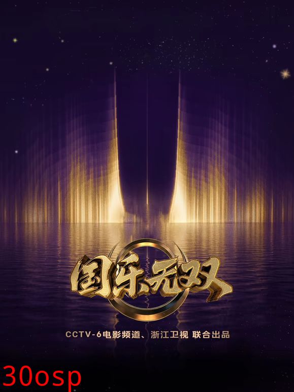 国乐无双