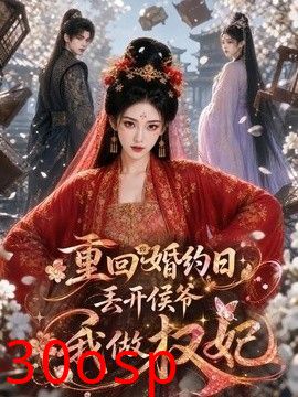 重回婚约日，丢开侯爷我做权妃