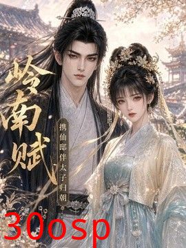 岭南赋：携仙邸伴太子归朝