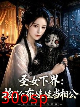 圣女下界：捡了个布娃娃当相公