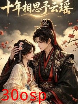 十年相思予云瑶