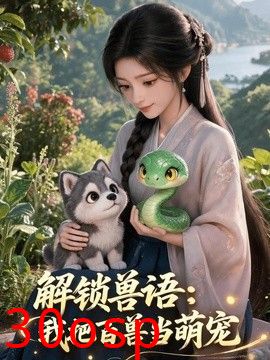 解锁兽语：我把百兽当萌宠