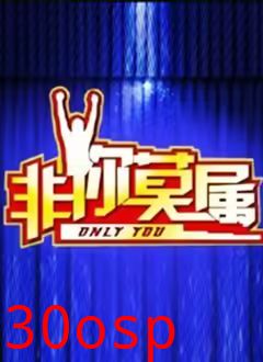 非你莫属2026