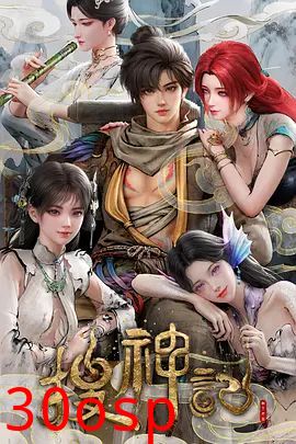 搜神记（2026）