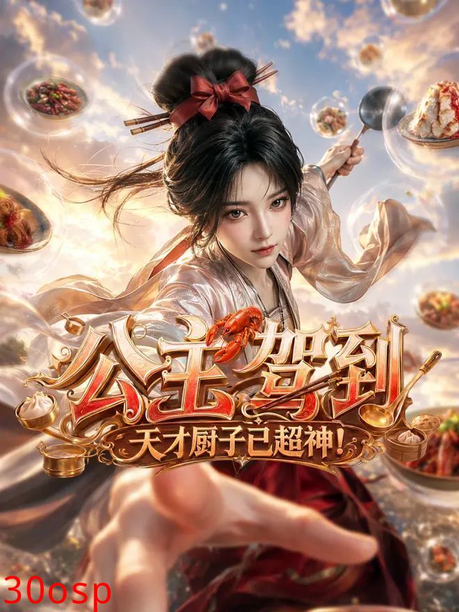公主驾到，天才厨子已超神！