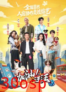 加油！汪汪