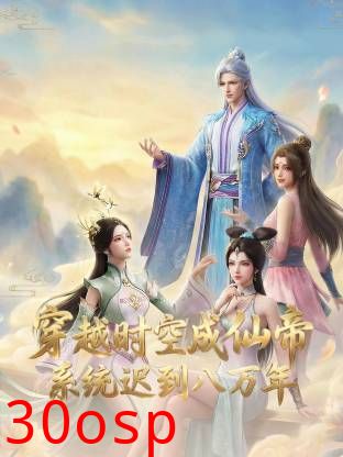 穿越时空成仙帝，系统迟到八万年