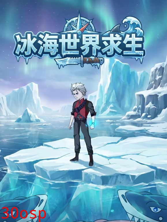 冰海世界求生