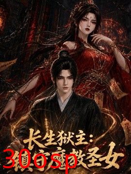 长生狱主：镇守魔教圣女