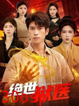 绝世狱医