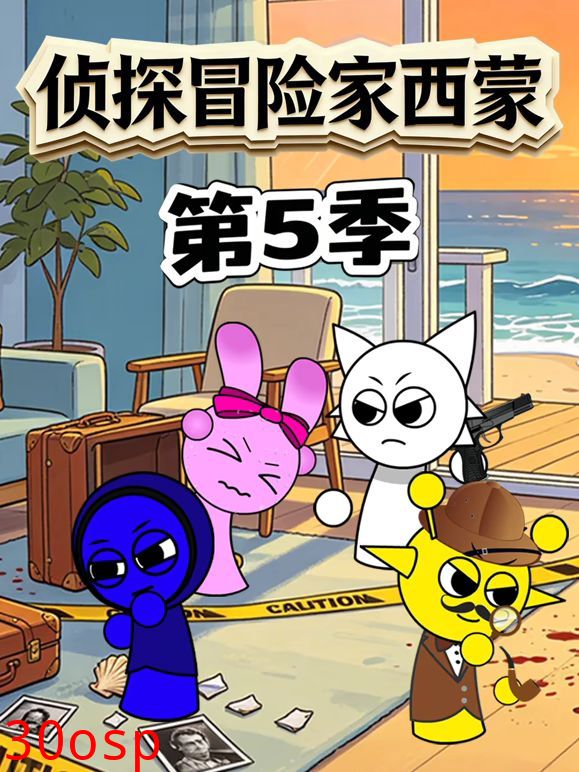 侦探冒险家西蒙 第5季