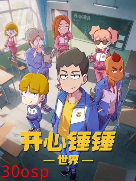 开心锤锤世界