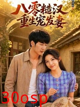八零糙汉，重生宠发妻