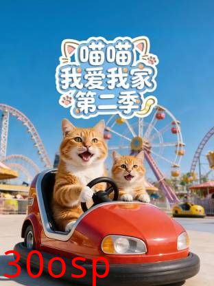 喵喵我爱我家第二季