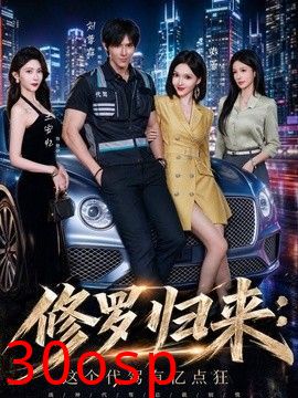 修罗归来这个代驾有亿点狂
