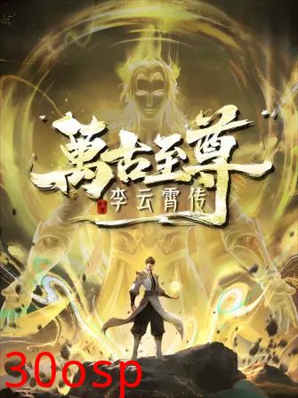 万古至尊，李云霄传