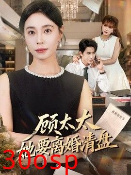 顾太太她要离婚清盘