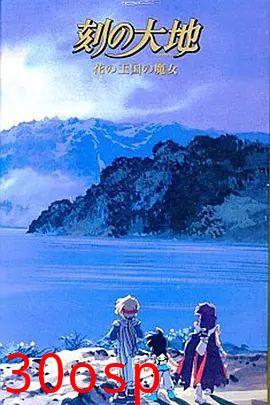 刻之大地~花之王国的魔女