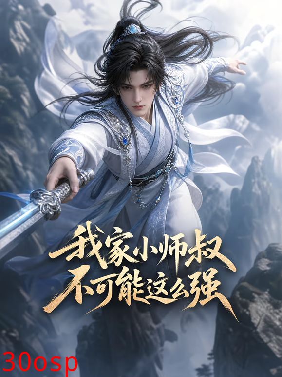 我家小师叔不可能这么强
