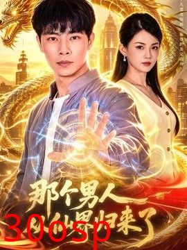 那个男人从仙界归来了