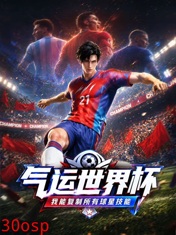 气运世界杯，我能复制所有球星技能