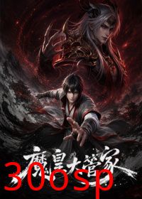 魔皇大管家