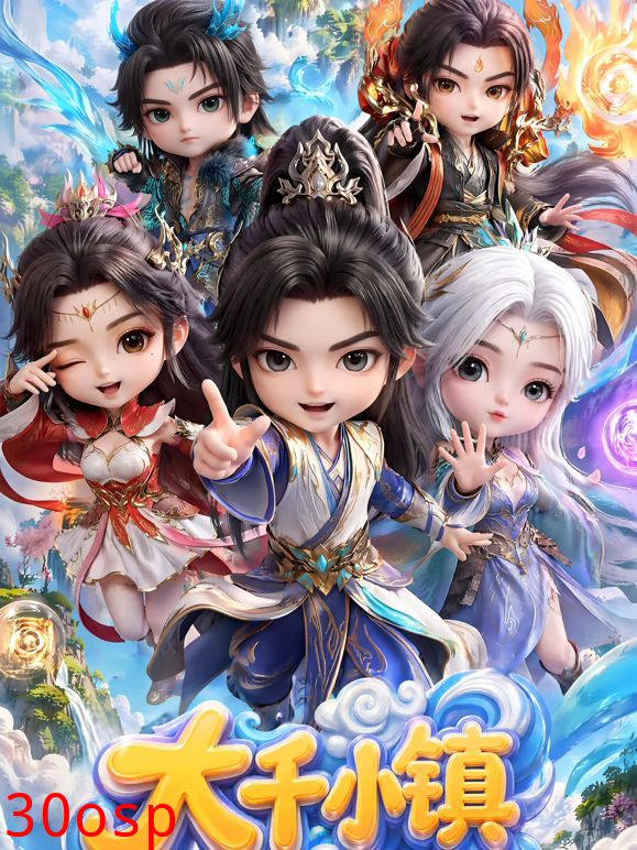 大千小镇