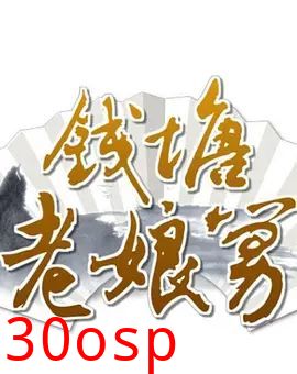 钱塘老娘舅