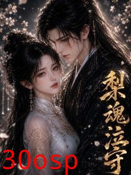 梨魂泣守