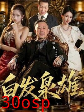 白发枭雄