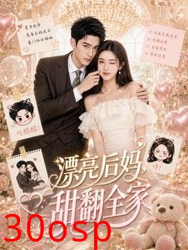 漂亮后妈，甜翻全家