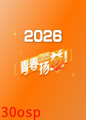 青春扬益2026