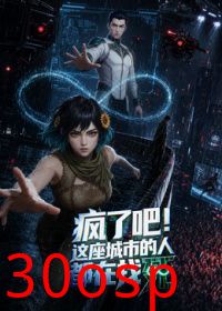 疯了吧！这座城市的人都在找死