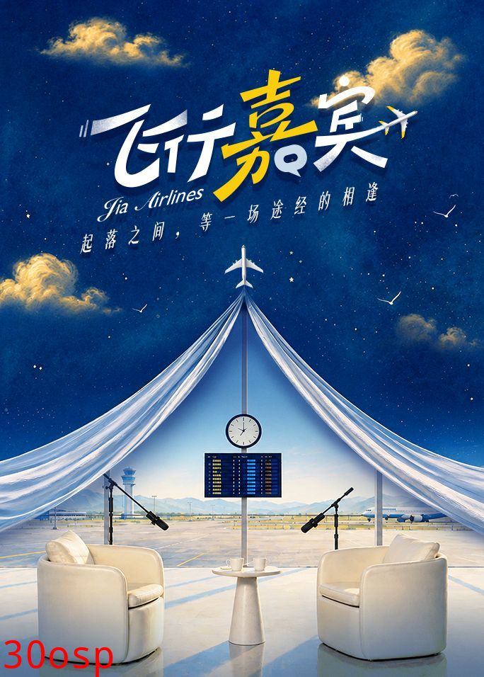 飞行嘉宾