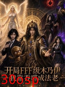 开局FFF级木乃伊我靠吞噬成法老