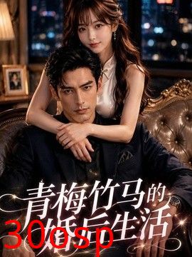 青梅竹马的婚后生活
