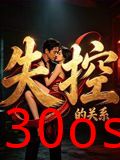 失控的关系