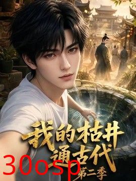 我的枯井通古代第二季