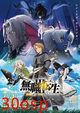 无职转生Ⅲ 到了异世界就拿出真本事 第三季