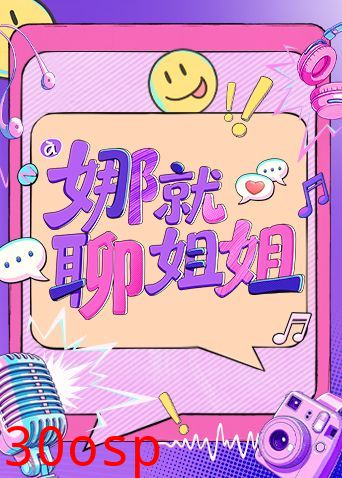 娜就聊姐姐