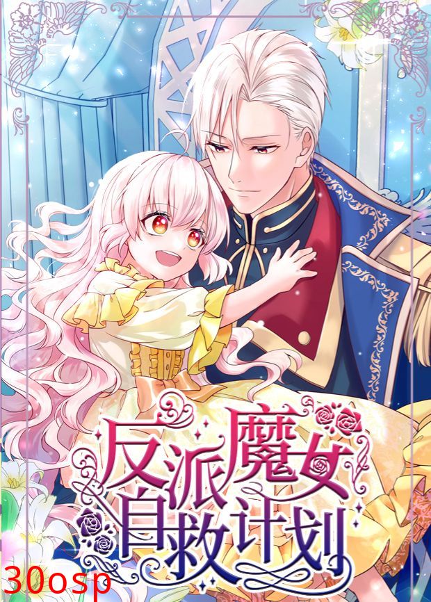 反派魔女自救计划