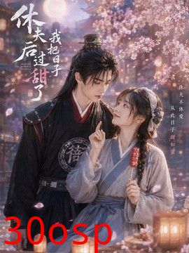 休夫后我把日子过甜了