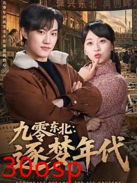 九零东北：逐梦年代