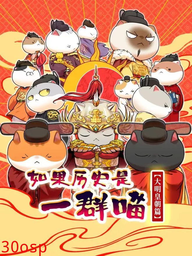 如果历史是一群喵 大明皇朝篇