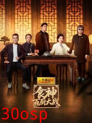 食神·百厨大战
