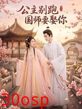 公主别跑，国师要娶你