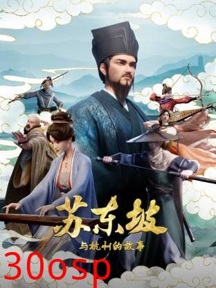 苏东坡与杭州的故事