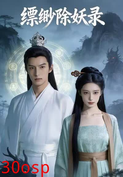 缥缈除妖录